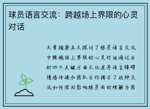 球员语言交流：跨越场上界限的心灵对话