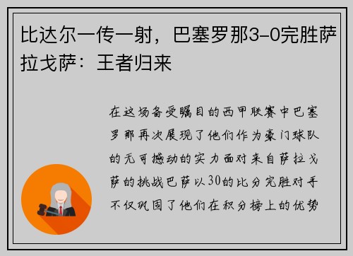 比达尔一传一射，巴塞罗那3-0完胜萨拉戈萨：王者归来