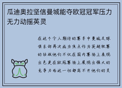 瓜迪奥拉坚信曼城能夺欧冠冠军压力无力动摇英灵