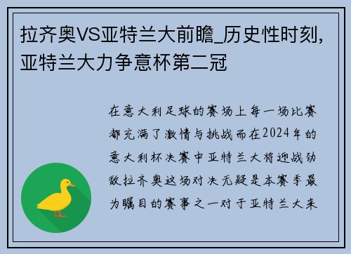 拉齐奥VS亚特兰大前瞻_历史性时刻,亚特兰大力争意杯第二冠