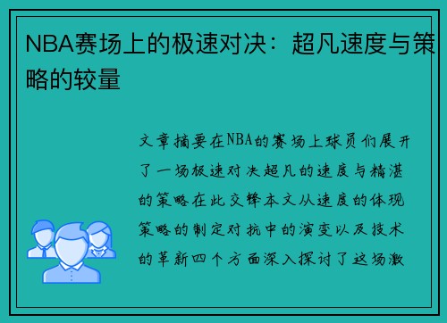 NBA赛场上的极速对决：超凡速度与策略的较量
