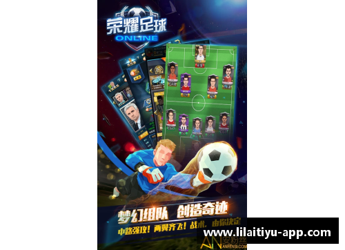 荣球员漏：探索他在足球史上的持久影响