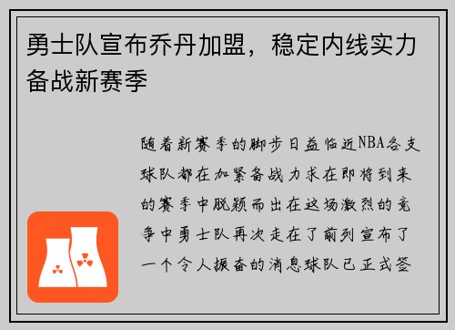 勇士队宣布乔丹加盟，稳定内线实力备战新赛季