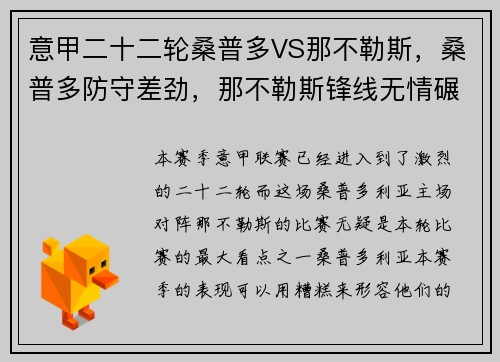 意甲二十二轮桑普多VS那不勒斯，桑普多防守差劲，那不勒斯锋线无情碾压