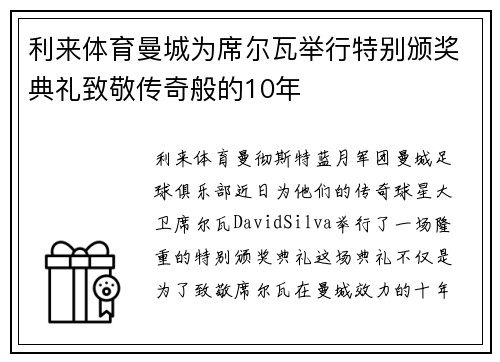 利来体育曼城为席尔瓦举行特别颁奖典礼致敬传奇般的10年