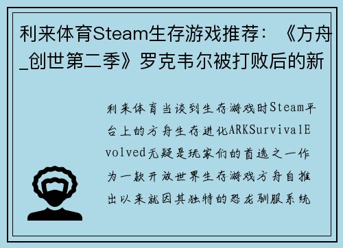 利来体育Steam生存游戏推荐：《方舟_创世第二季》罗克韦尔被打败后的新冒险