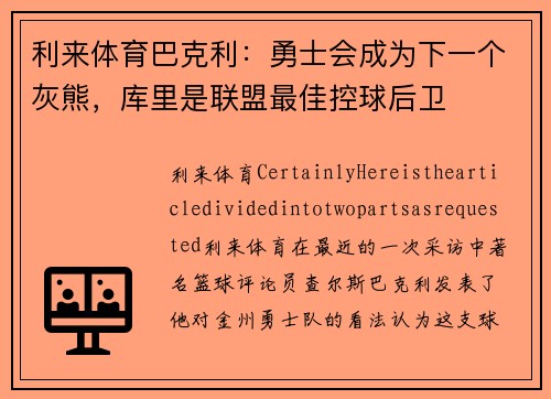 利来体育巴克利：勇士会成为下一个灰熊，库里是联盟最佳控球后卫