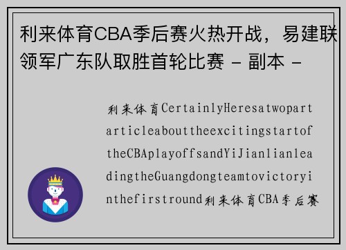 利来体育CBA季后赛火热开战，易建联领军广东队取胜首轮比赛 - 副本 - 副本