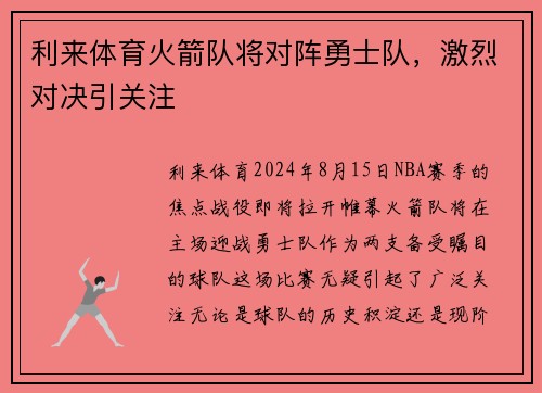 利来体育火箭队将对阵勇士队，激烈对决引关注