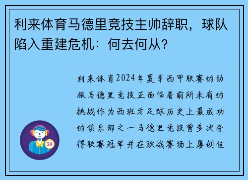 利来体育马德里竞技主帅辞职，球队陷入重建危机：何去何从？