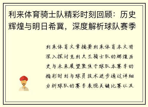 利来体育骑士队精彩时刻回顾：历史辉煌与明日希冀，深度解析球队赛季表现与球员技术进步 - 副本