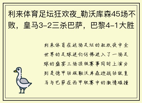 利来体育足坛狂欢夜_勒沃库森45场不败，皇马3-2三杀巴萨，巴黎4-1大胜