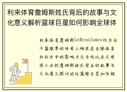 利来体育詹姆斯姓氏背后的故事与文化意义解析篮球巨星如何影响全球体育与社会
