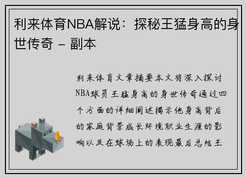 利来体育NBA解说：探秘王猛身高的身世传奇 - 副本