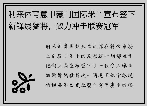 利来体育意甲豪门国际米兰宣布签下新锋线猛将，致力冲击联赛冠军