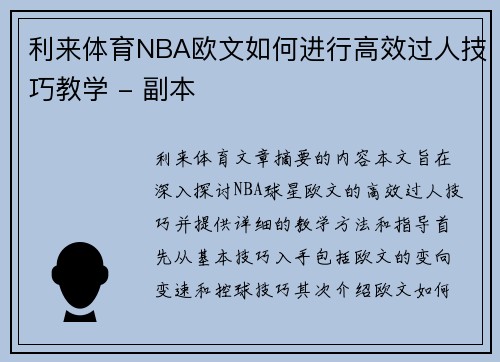 利来体育NBA欧文如何进行高效过人技巧教学 - 副本