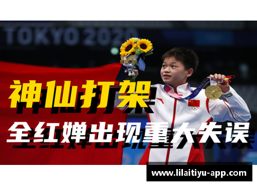 利来体育1年3冠！全红婵陈芋汐实现大满贯，裁判打1 - 副本