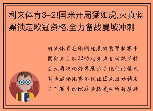 利来体育3-2!国米开局猛如虎,灭真蓝黑锁定欧冠资格,全力备战曼城冲刺 - 副本 - 副本