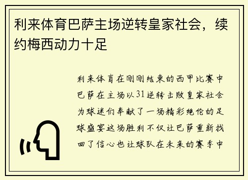 利来体育巴萨主场逆转皇家社会，续约梅西动力十足