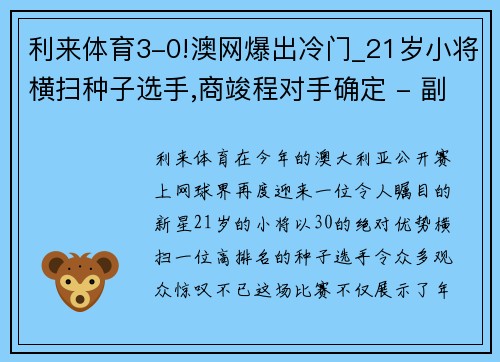 利来体育3-0!澳网爆出冷门_21岁小将横扫种子选手,商竣程对手确定 - 副本 - 副本
