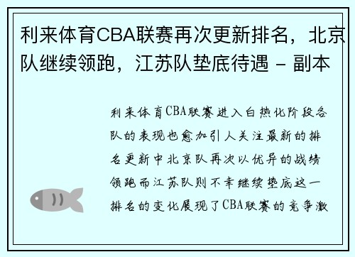 利来体育CBA联赛再次更新排名，北京队继续领跑，江苏队垫底待遇 - 副本