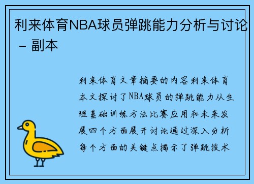 利来体育NBA球员弹跳能力分析与讨论 - 副本