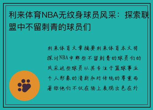利来体育NBA无纹身球员风采：探索联盟中不留刺青的球员们
