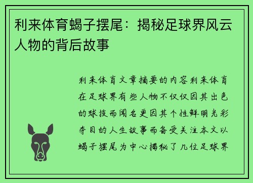 利来体育蝎子摆尾：揭秘足球界风云人物的背后故事
