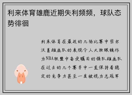 利来体育雄鹿近期失利频频，球队态势徘徊