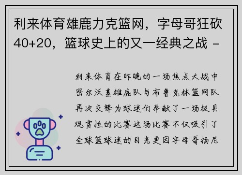 利来体育雄鹿力克篮网，字母哥狂砍40+20，篮球史上的又一经典之战 - 副本