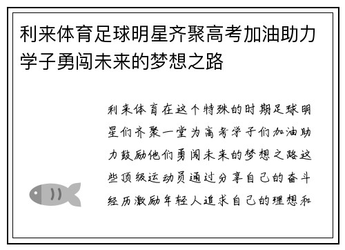 利来体育足球明星齐聚高考加油助力学子勇闯未来的梦想之路
