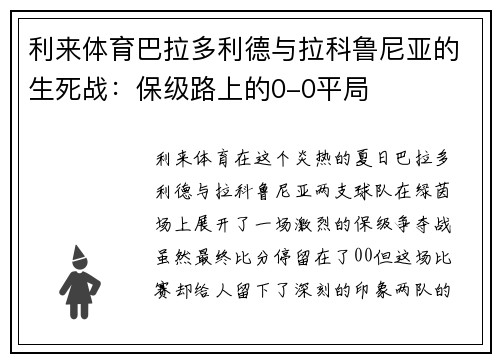 利来体育巴拉多利德与拉科鲁尼亚的生死战：保级路上的0-0平局