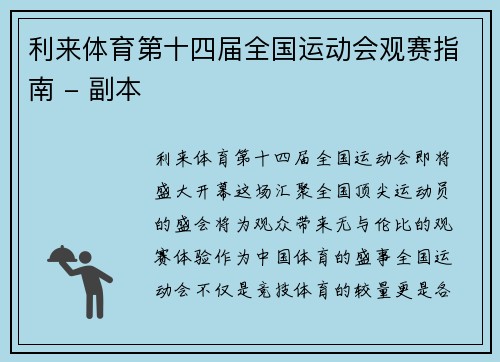 利来体育第十四届全国运动会观赛指南 - 副本