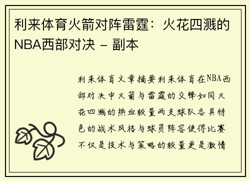 利来体育火箭对阵雷霆：火花四溅的NBA西部对决 - 副本