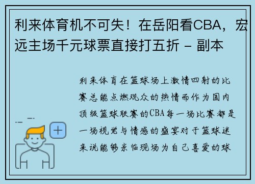 利来体育机不可失！在岳阳看CBA，宏远主场千元球票直接打五折 - 副本
