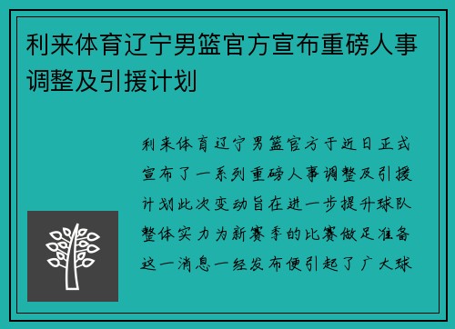 利来体育辽宁男篮官方宣布重磅人事调整及引援计划