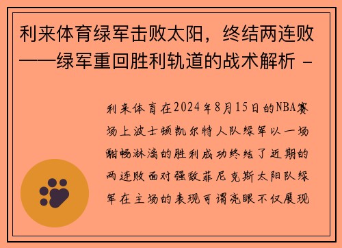 利来体育绿军击败太阳，终结两连败——绿军重回胜利轨道的战术解析 - 副本