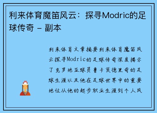 利来体育魔笛风云：探寻Modric的足球传奇 - 副本