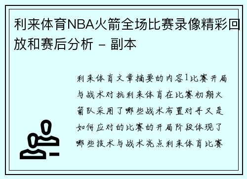 利来体育NBA火箭全场比赛录像精彩回放和赛后分析 - 副本
