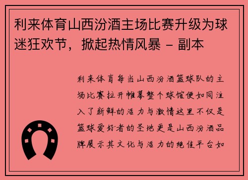 利来体育山西汾酒主场比赛升级为球迷狂欢节，掀起热情风暴 - 副本