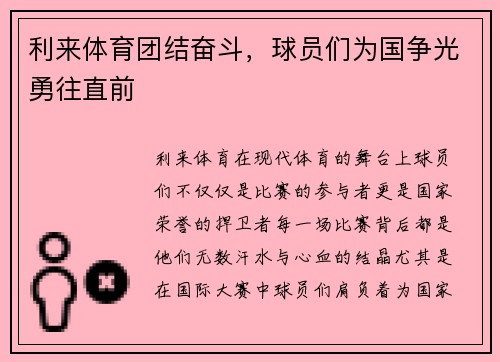 利来体育团结奋斗，球员们为国争光勇往直前