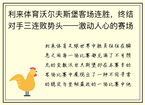 利来体育沃尔夫斯堡客场连胜，终结对手三连败势头——激动人心的赛场背后故事
