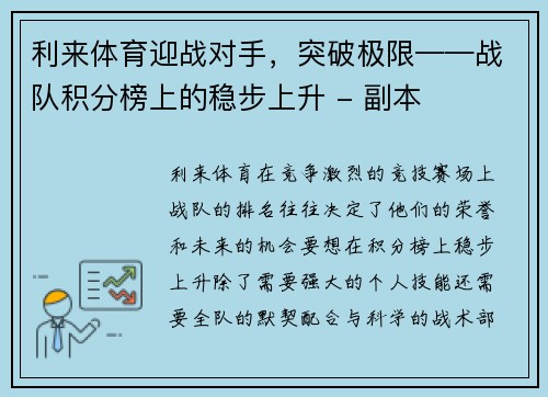 利来体育迎战对手，突破极限——战队积分榜上的稳步上升 - 副本