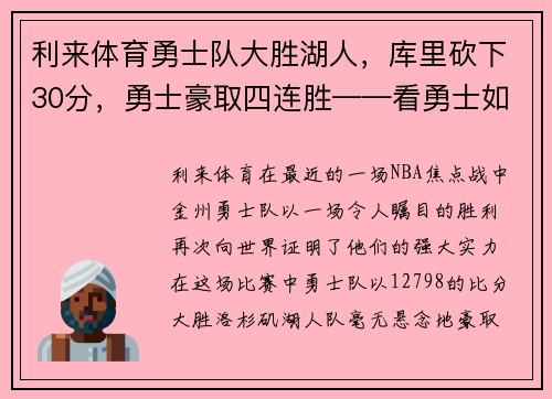 利来体育勇士队大胜湖人，库里砍下30分，勇士豪取四连胜——看勇士如何在NBA赛场上创造奇迹
