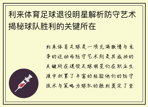 利来体育足球退役明星解析防守艺术揭秘球队胜利的关键所在