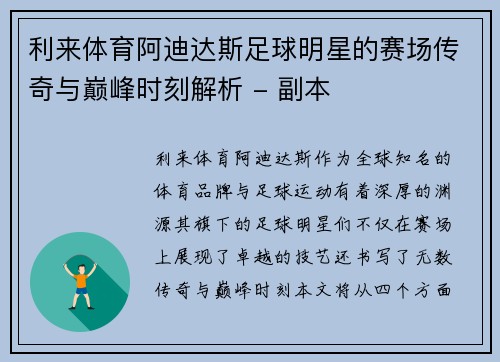 利来体育阿迪达斯足球明星的赛场传奇与巅峰时刻解析 - 副本