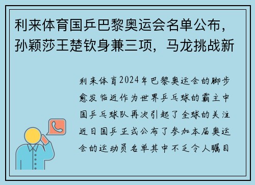 利来体育国乒巴黎奥运会名单公布，孙颖莎王楚钦身兼三项，马龙挑战新高峰 - 副本
