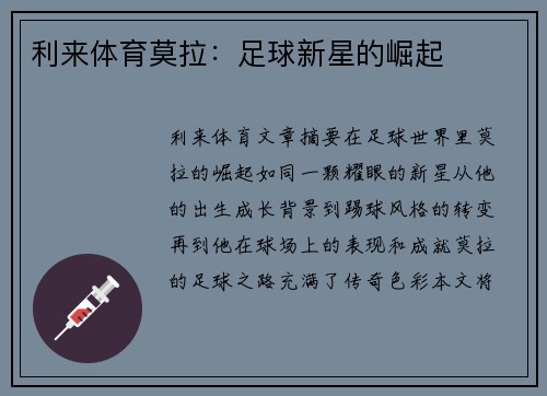 利来体育莫拉：足球新星的崛起