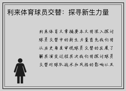 利来体育球员交替：探寻新生力量