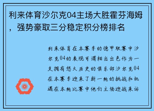 利来体育沙尔克04主场大胜霍芬海姆，强势豪取三分稳定积分榜排名